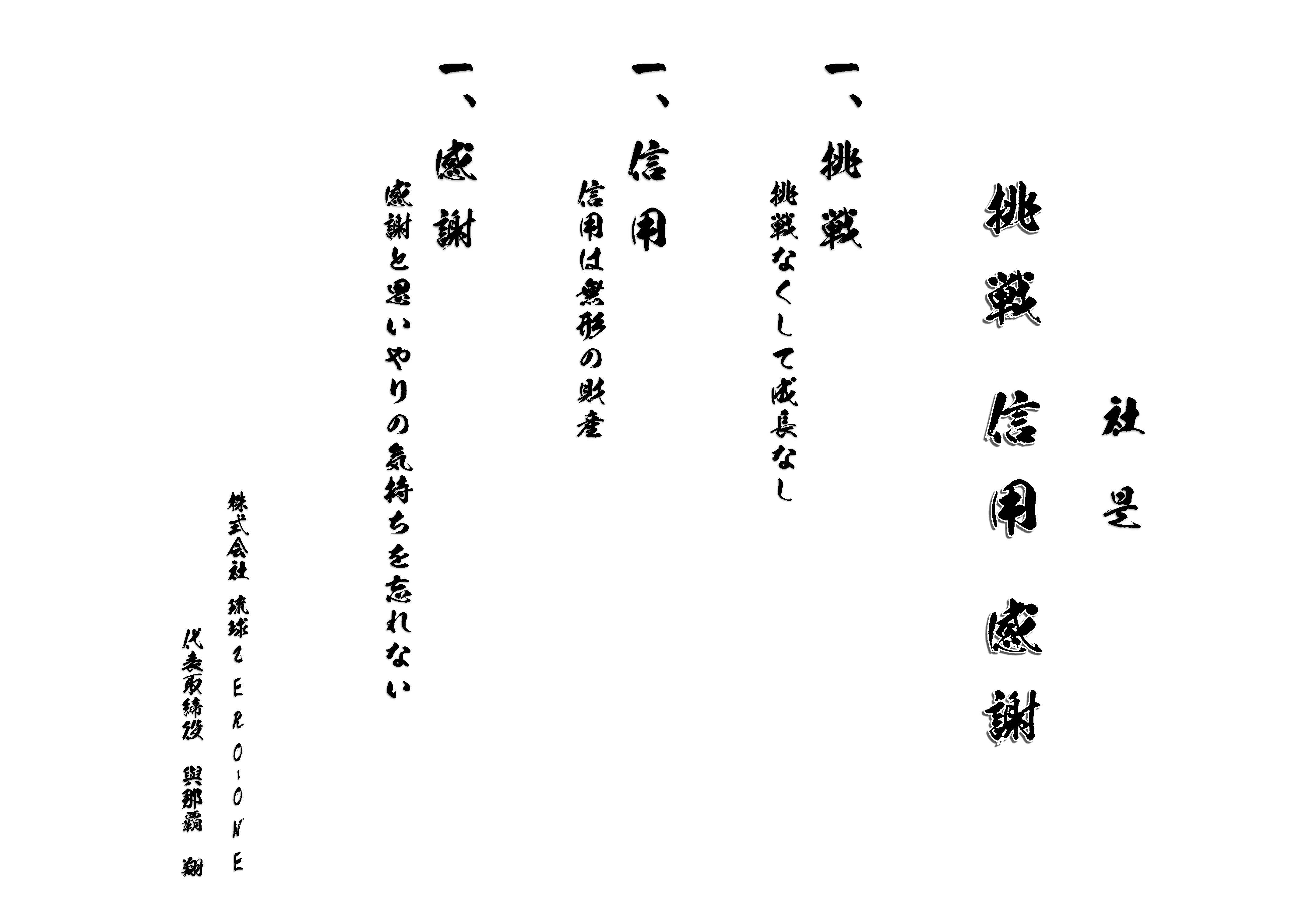 琉球ZERO-ONE 社是 企業理念 沖縄 解体工事